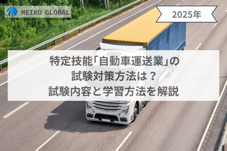 特定技能「自動車運送業」の試験対策方法は？試験内容と学習方法を解説
