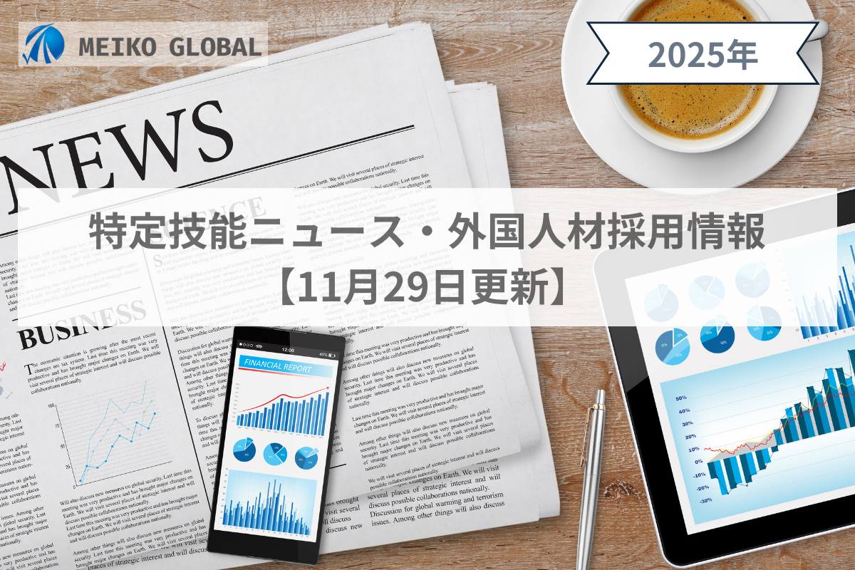 【2025】特定技能ニュース・外国人材採用情報【11月29日更新】