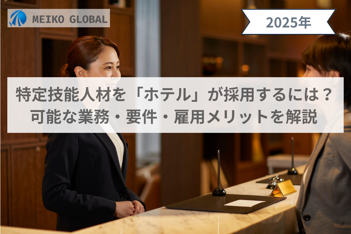 特定技能人材を「ホテル」が採用するには？可能な業務・要件・雇用メリットを解説