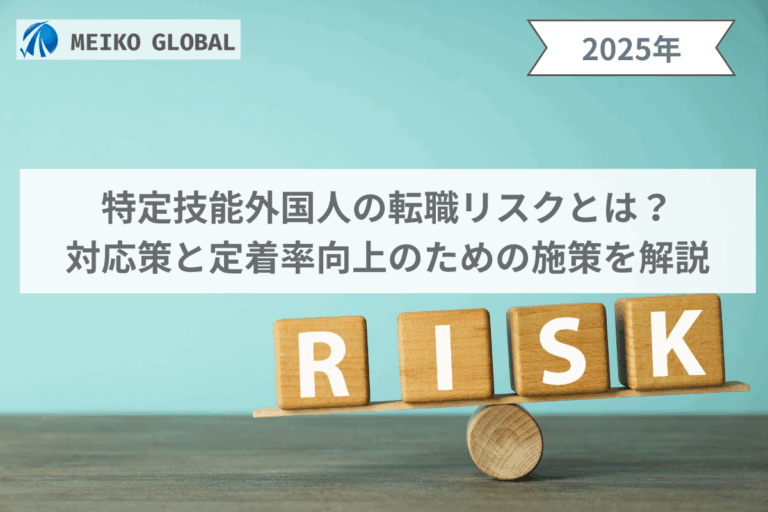 特定技能外国人の転職リスクとは？対応策と定着率向上のための施策を解説