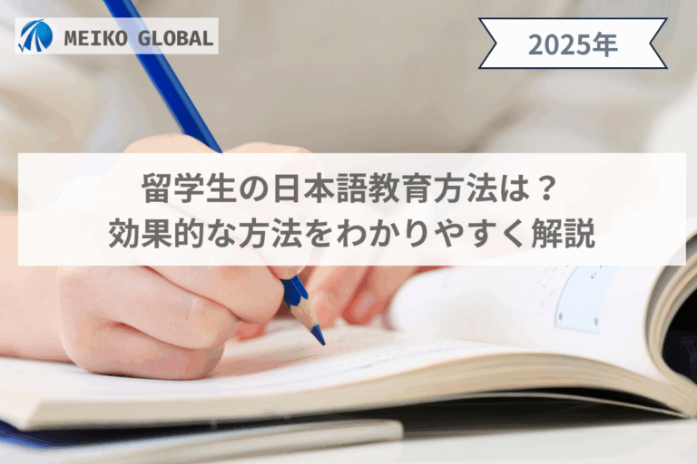 留学生の日本語教育方法は？効果的な方法をわかりやすく解説