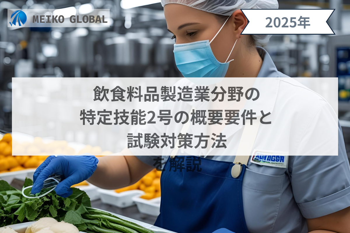 飲食料品製造業分野の特定技能2号の概要｜要件と試験対策方法を解説