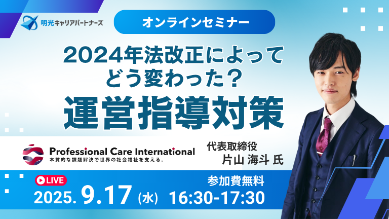 バナー_25.09.17 2024年法改正によってどう変わった？運営指導対策 セミナー（片山海斗氏）