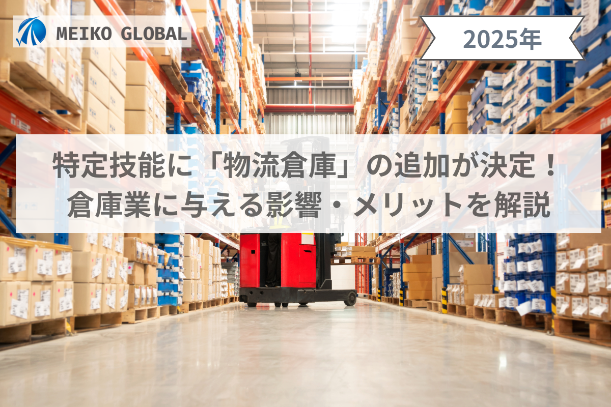 2025】特定技能に「物流倉庫」の追加が決定！倉庫業に与える影響 