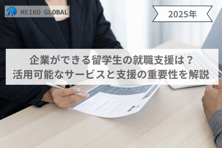 企業ができる留学生の就職支援は？活用可能なサービスと支援の重要性を解説