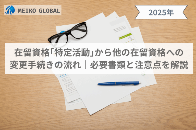 在留資格｢特定活動｣から他の在留資格への 変更手続きの流れ｜必要書類と注意点を解説