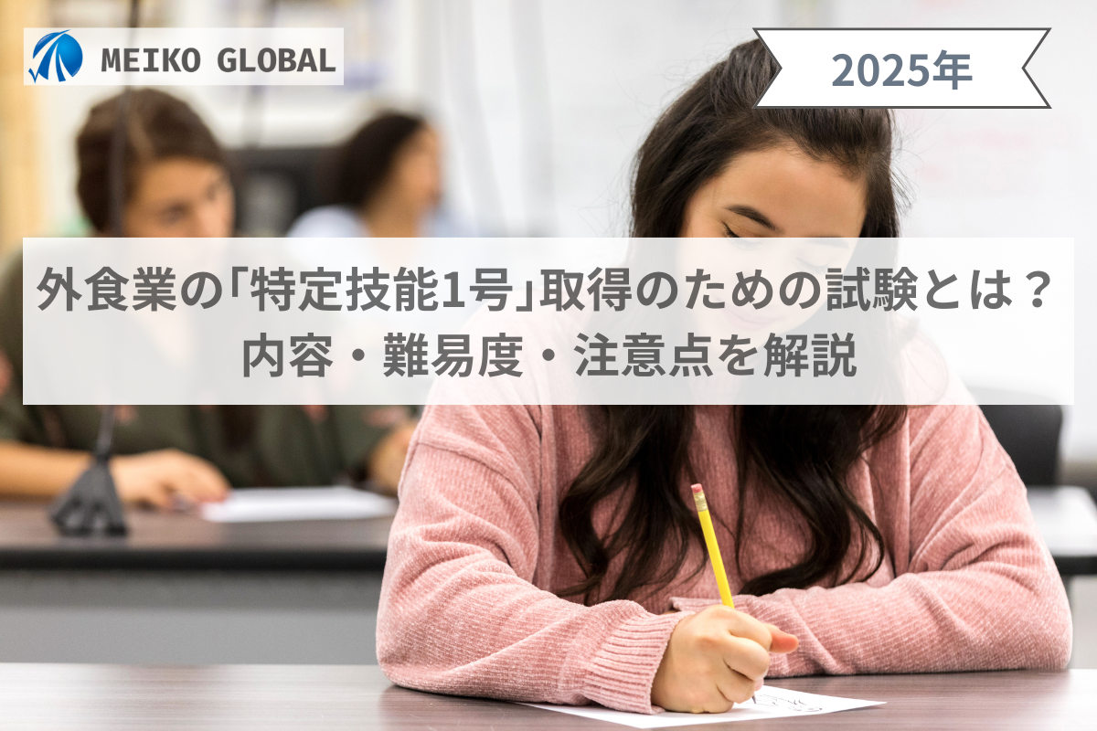 外食業の「特定技能1号」取得のための試験とは？内容・難易度・注意点を解説