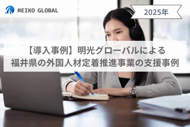 明光グローバルによる福井県の外国人材定着推進事業の支援事例