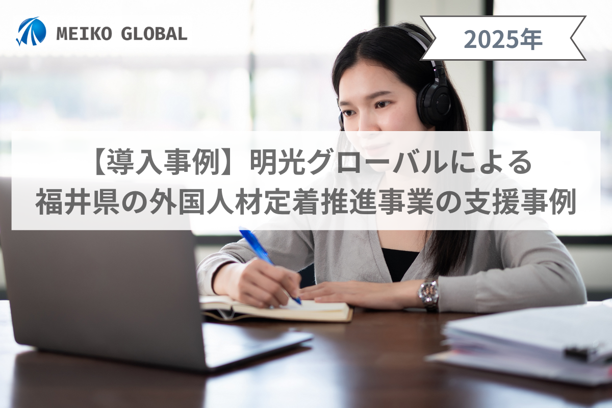 明光グローバルによる福井県の外国人材定着推進事業の支援事例