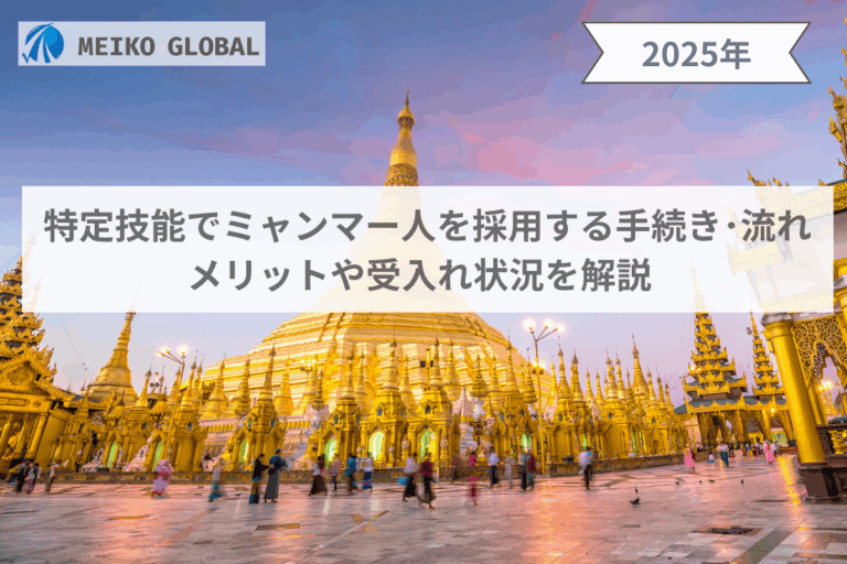 【2025】特定技能でミャンマー人を採用する手続き・流れ｜メリットや受入れ状況を解説