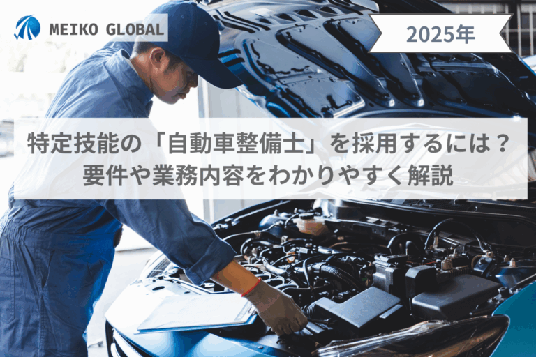特定技能の「自動車整備士」を採用するには？要件や業務内容をわかりやすく解説