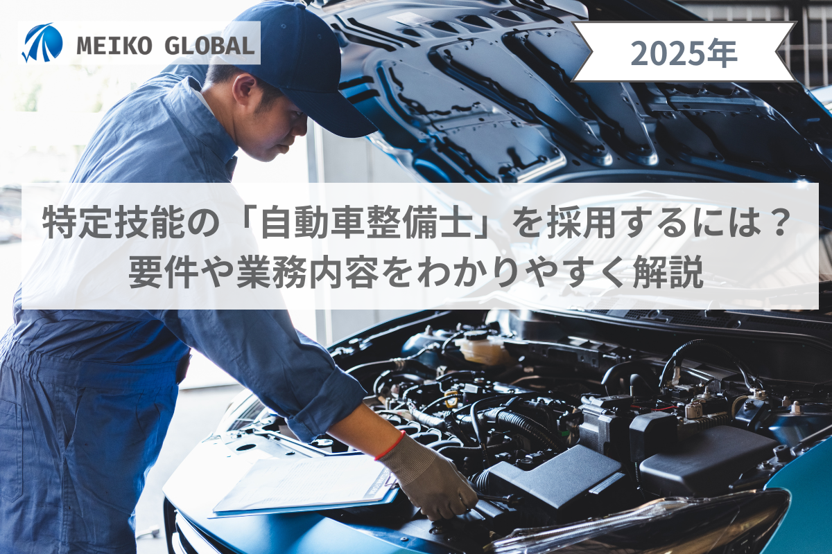 特定技能の「自動車整備士」を採用するには？要件や業務内容をわかりやすく解説