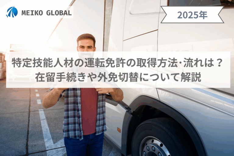 特定技能人材の運転免許の取得方法・流れは？在留手続きや外免切替について解説