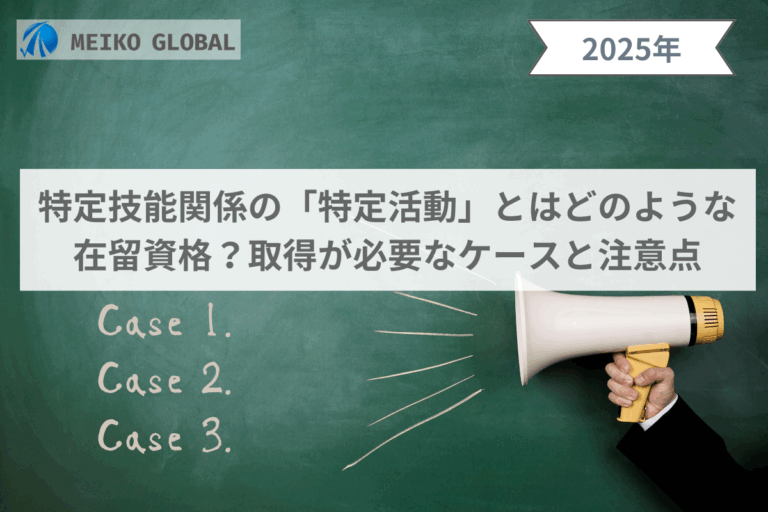特定技能関係の「特定活動」とはどのような在留資格？取得が必要なケースと注意点
