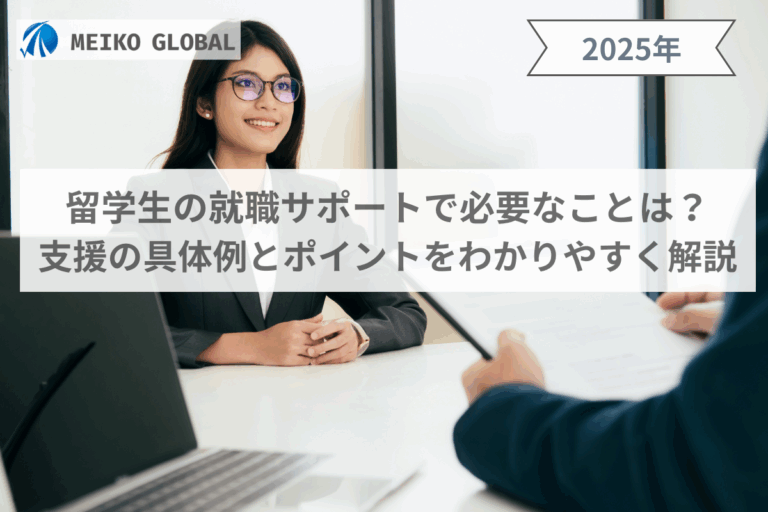 留学生の就職サポートで必要なことは？支援の具体例とポイントをわかりやすく解説