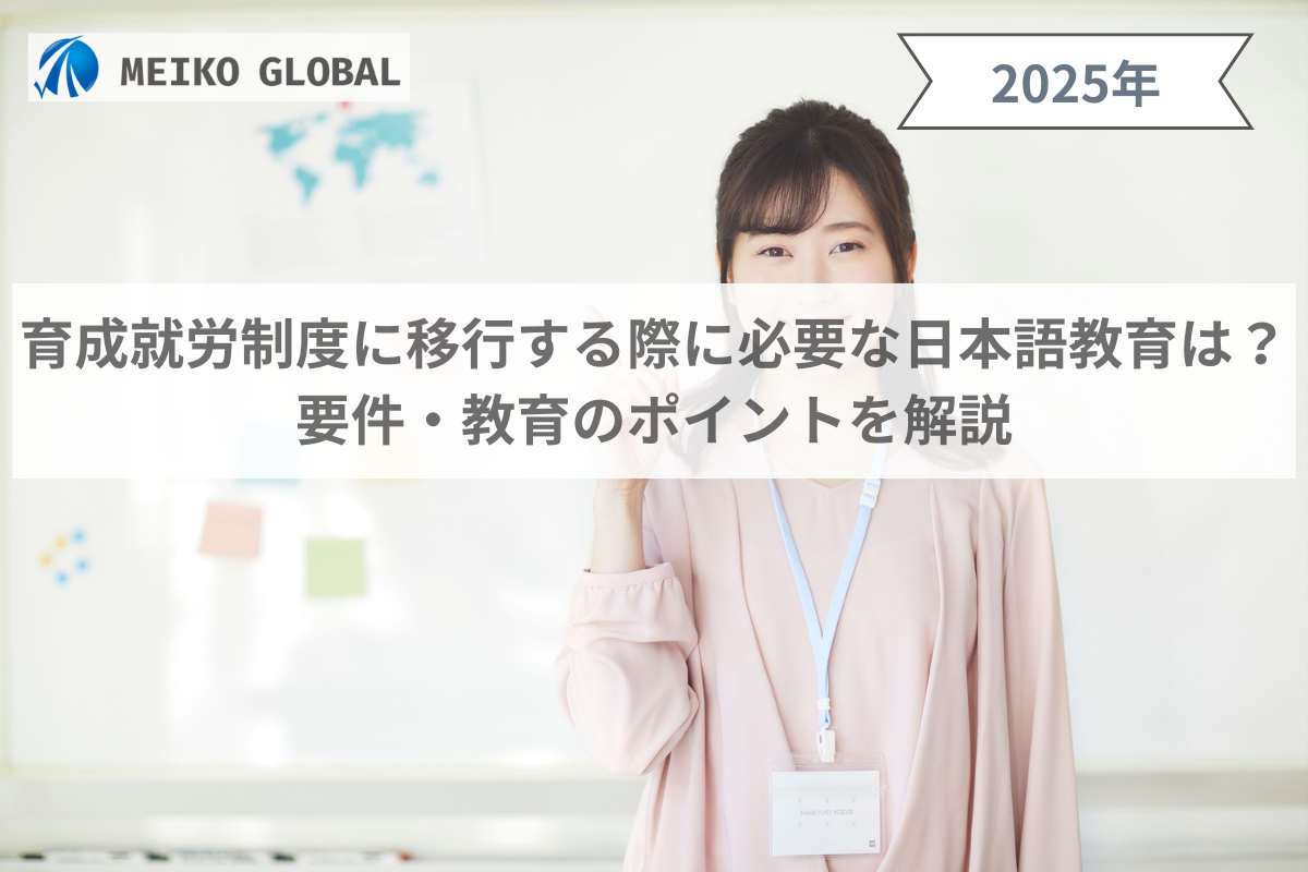 育成就労制度に移行する際に必要な日本語教育は？要件・教育のポイントを解説