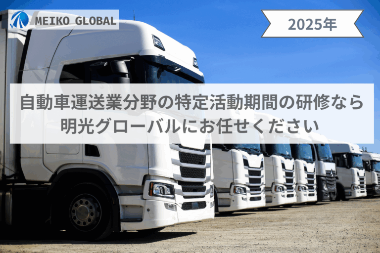 自動車運送業分野の特定活動期間の研修なら明光グローバルにお任せください