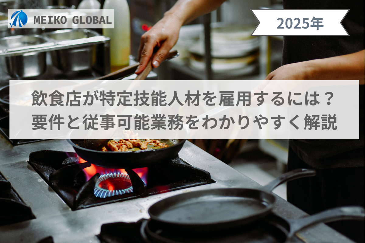 飲食店が特定技能人材を雇用するには？要件と従事可能業務をわかりやすく解説