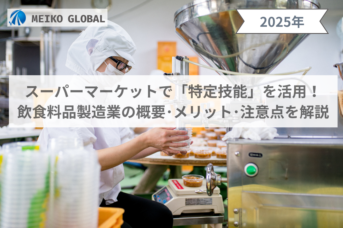 スーパーマーケットで「特定技能制度」を活用