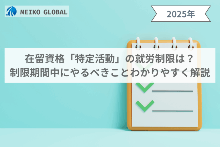 在留資格「特定活動」の就労制限は？制限期間中にやるべきことわかりやすく解説