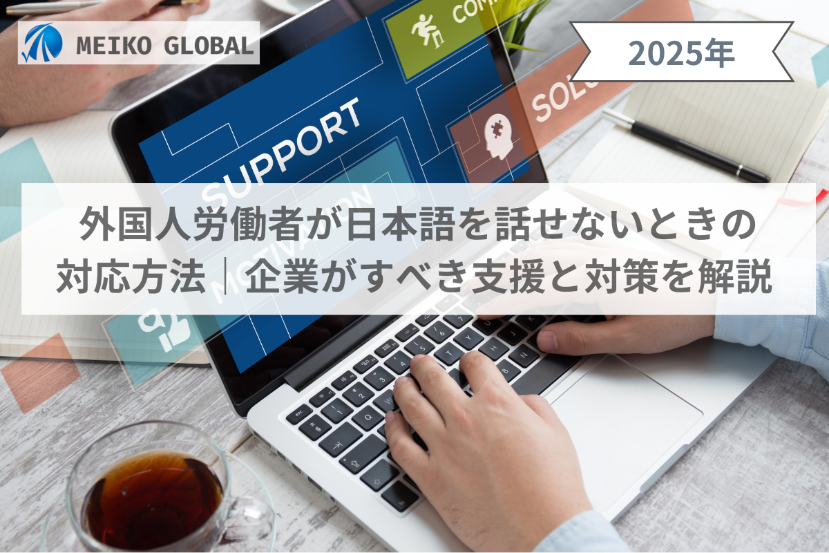 外国人労働者が日本語を話せないときの対応方法｜企業すべき支援と対策を解説