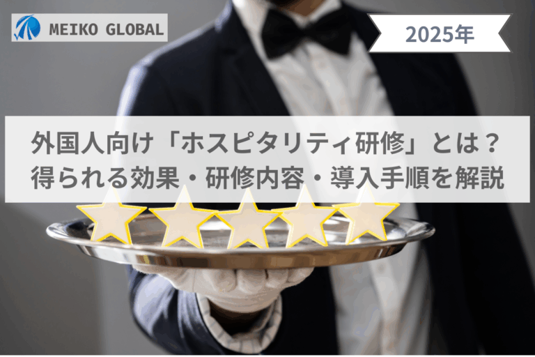 外国人向け「ホスピタリティ研修」とは？得られる効果・研修内容・導入手順を解説