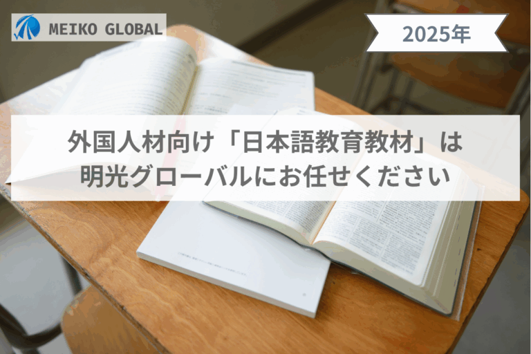 外国人材向け「日本語教育教材」は明光グローバルにお任せください