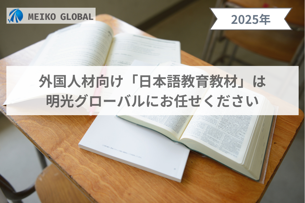 外国人材向け「日本語教育教材」は明光グローバルにお任せください
