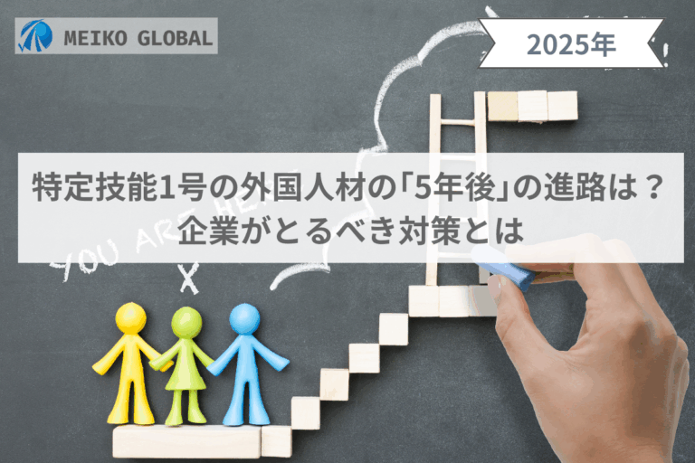 特定技能1号の外国人材の「5年後」の進路は？企業がとるべき対策とは