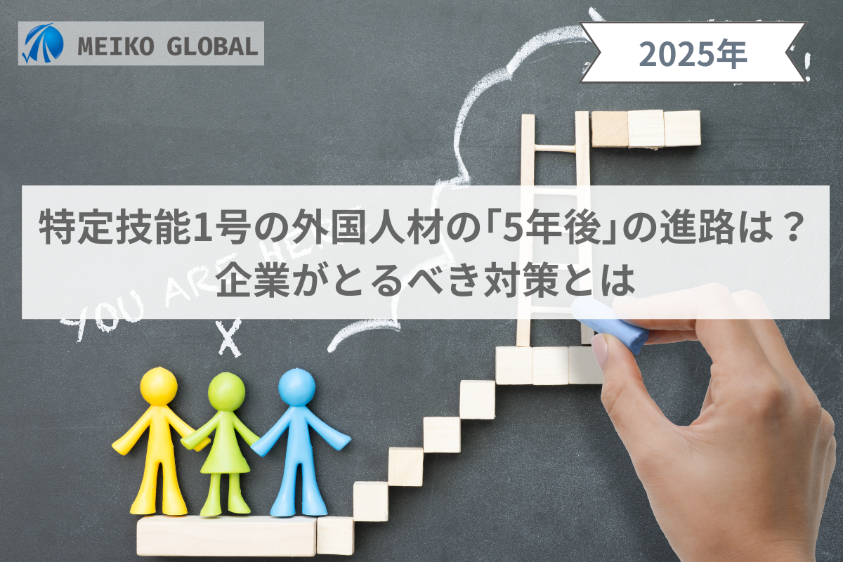 特定技能1号の外国人材の「5年後」の進路は？企業がとるべき対策とは