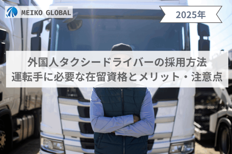 外国人タクシードライバーの採用方法｜運転手に必要な在留資格とメリット・注意点