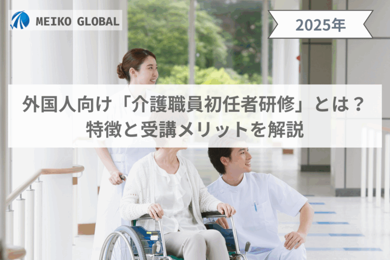外国人向け「介護職員初任者研修」とは？特徴と受講メリットを解説