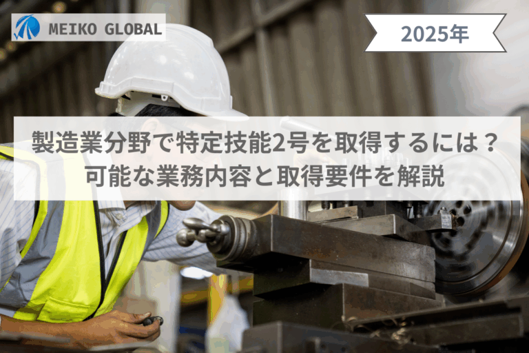 特定技能2号製造業