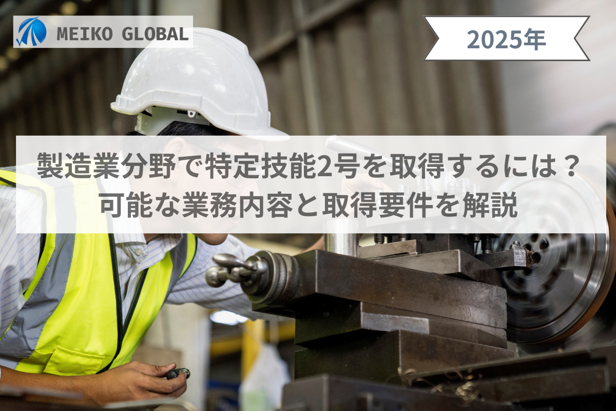 特定技能2号製造業