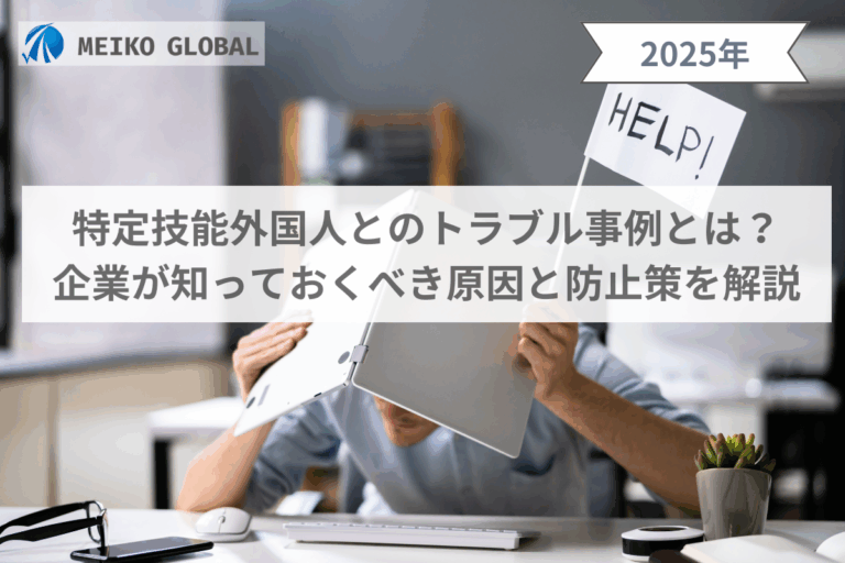 特定技能トラブル