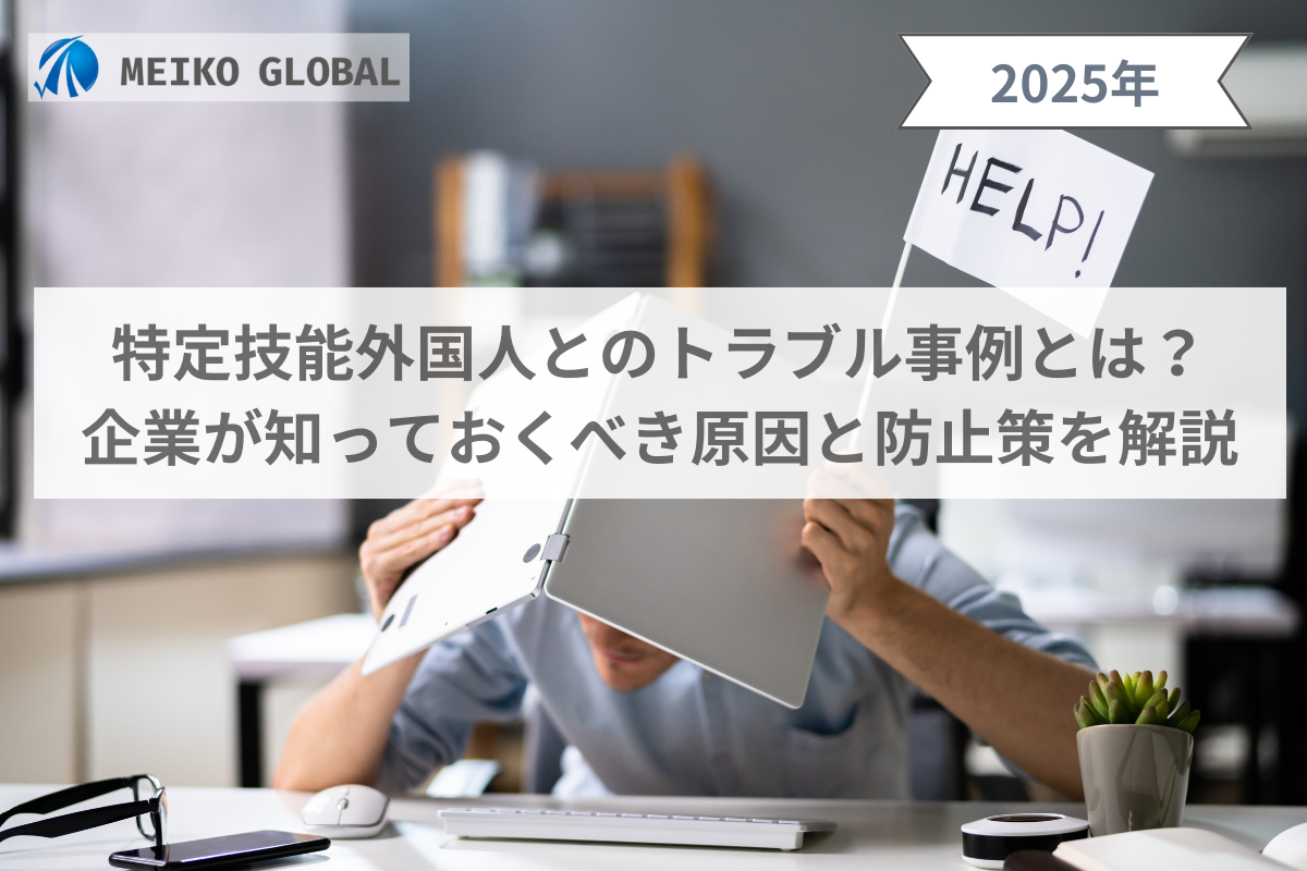 特定技能トラブル