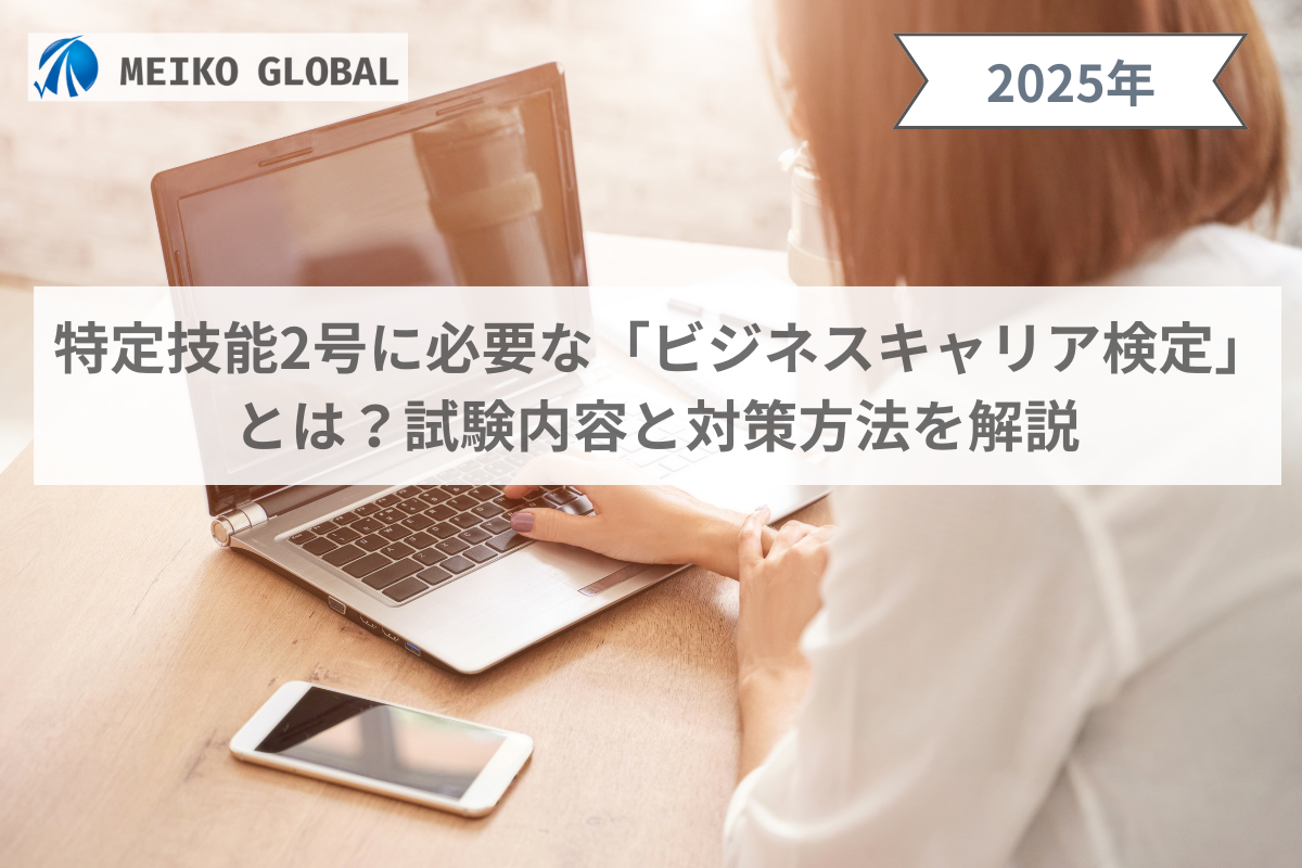特定技能2号に必要な「ビジネスキャリア検定」とは？試験内容と対策方法を解説