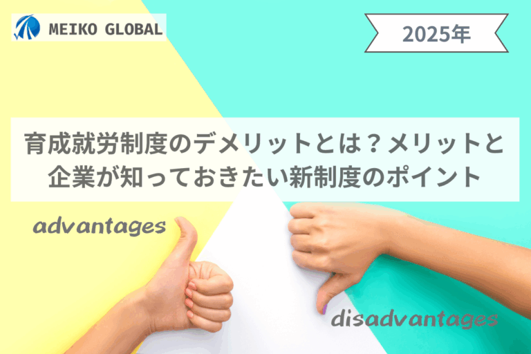 育成就労制度のデメリットとは？メリットと企業が知っておきたい新制度のポイント