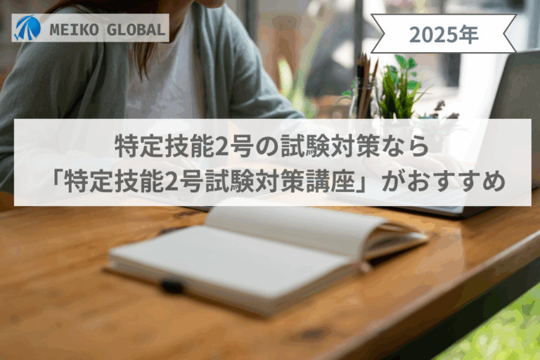 特定技能2号の試験対策