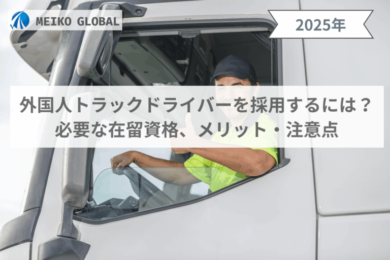 外国人トラックドライバーを採用するには？必要な在留資格、メリット・注意点