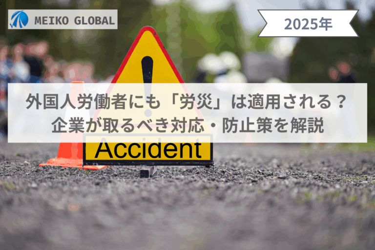 外国人労働者にも「労災」は適用される？企業が取るべき対応・防止策を解説