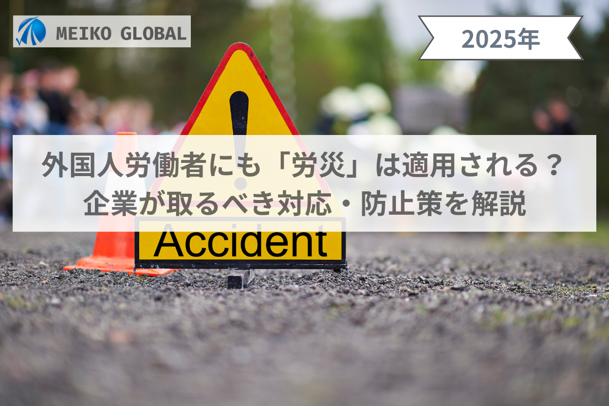 外国人労働者にも「労災」は適用される？企業が取るべき対応・防止策を解説