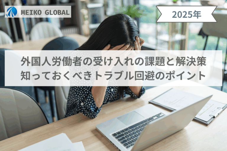 外国人労働者の受け入れの課題と解決策｜知っておくべきトラブル回避のポイント