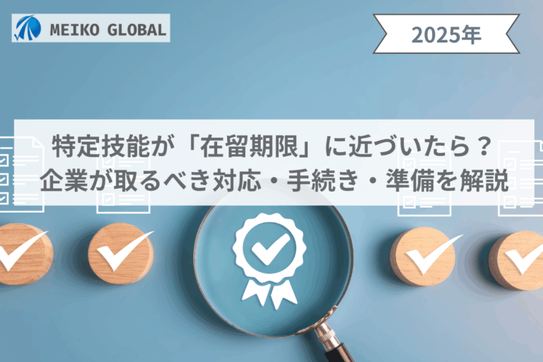 特定技能が「在留期限」に近づいたら？企業が取るべき対応・手続き・準備を解説