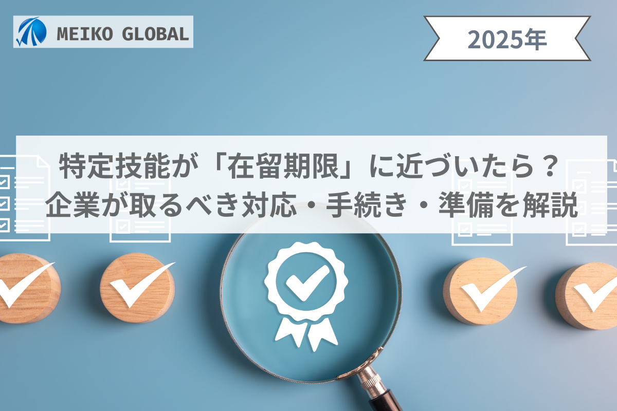 特定技能が「在留期限」に近づいたら？企業が取るべき対応・手続き・準備を解説