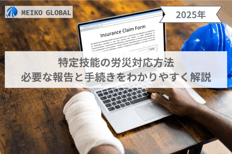特定技能の労災対応方法｜必要な報告と手続きをわかりやすく解説