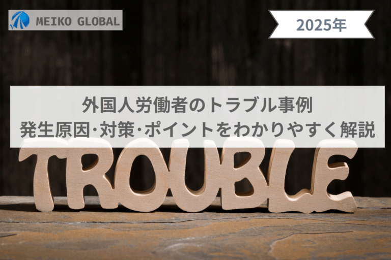 外国人労働者のトラブル事例｜発生原因・対策・ポイントをわかりやすく解説