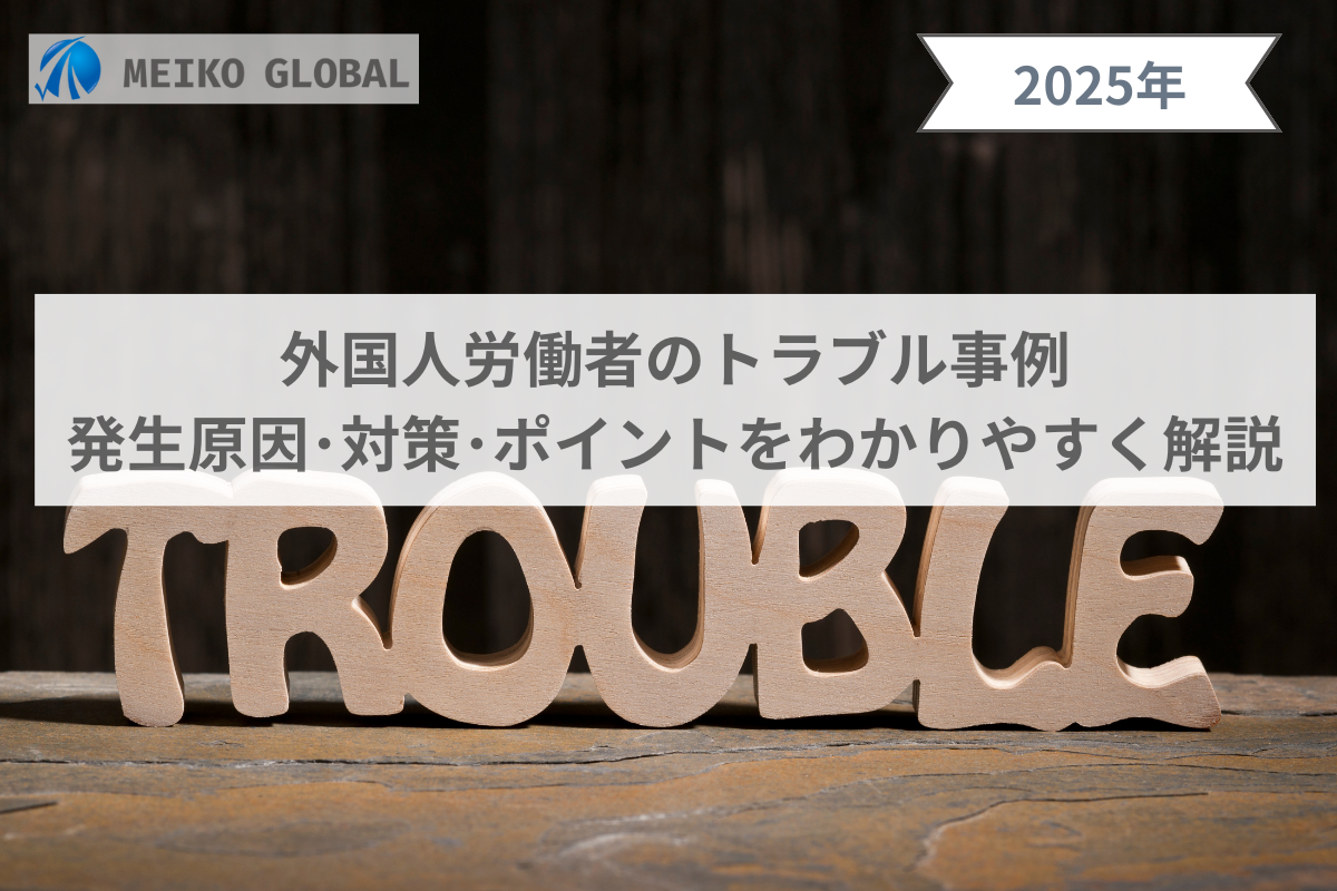 外国人労働者のトラブル事例｜発生原因・対策・ポイントをわかりやすく解説