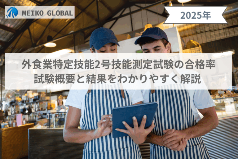 外食業特定技能2号技能測定試験の合格率｜試験概要と結果をわかりやすく解説