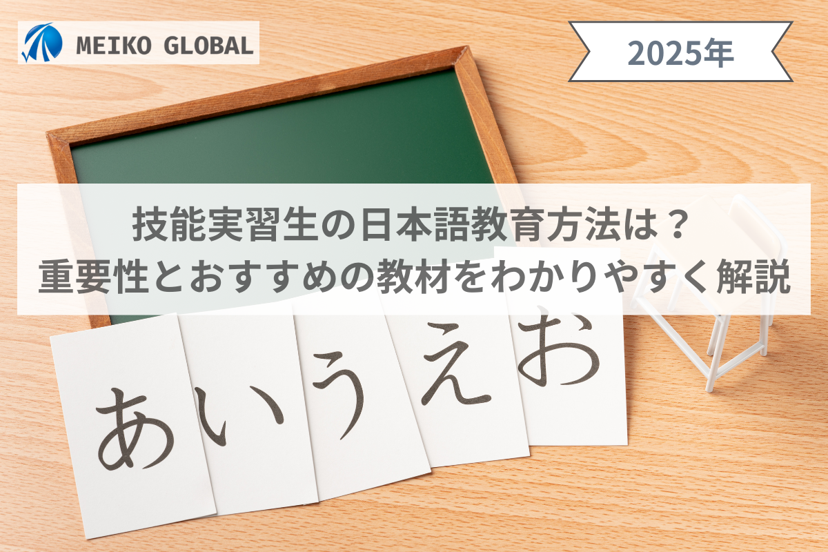 技能実習生の日本語教育方法は？重要性とおすすめの教材をわかりやすく解説